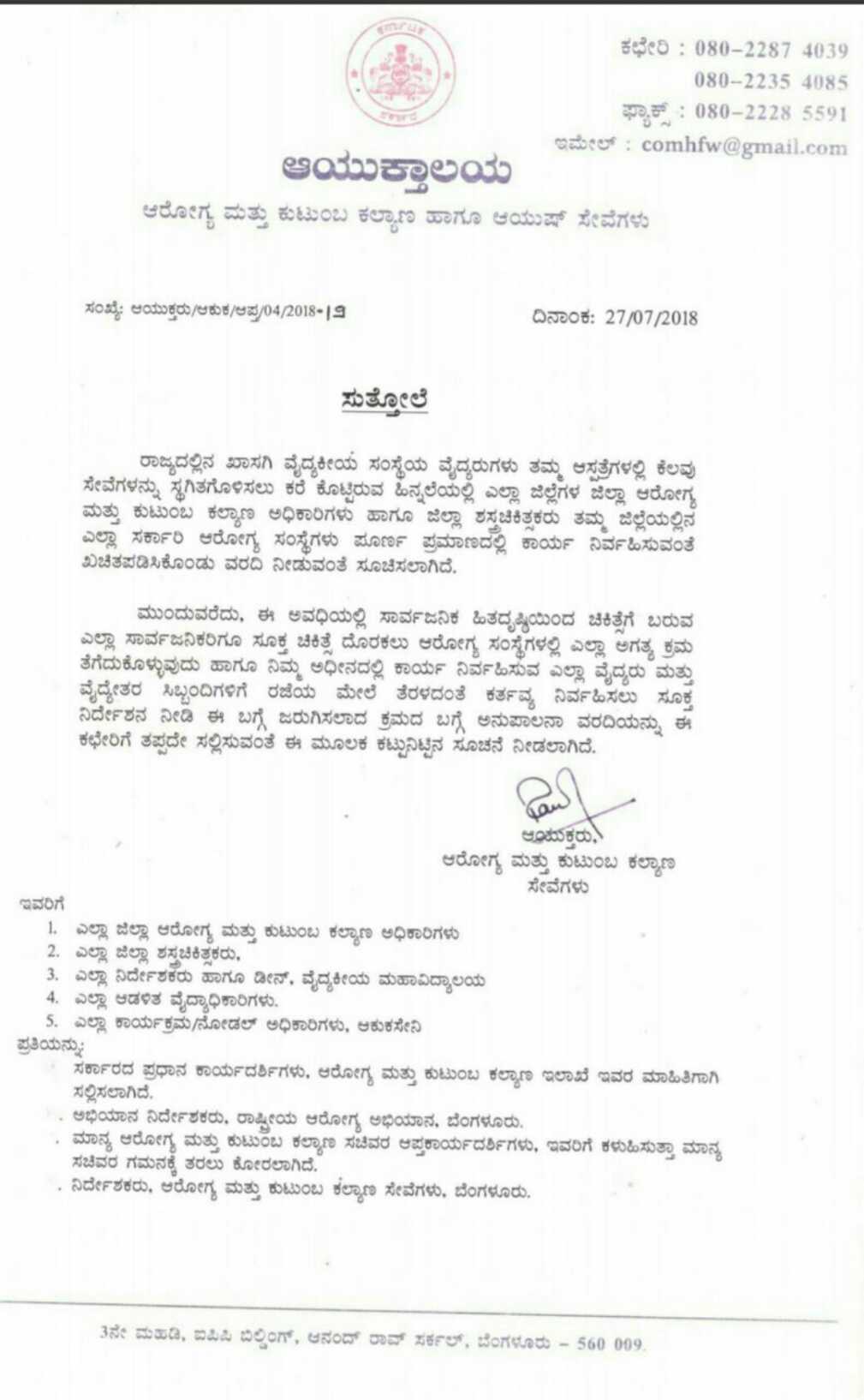 ಖಾಸಗಿ ವೈದ್ಯರ ಮುಷ್ಕರ: ಸರ್ಕಾರಿ ವೈದ್ಯರಿಗೆ ಇಲ್ಲ ರಜೆ