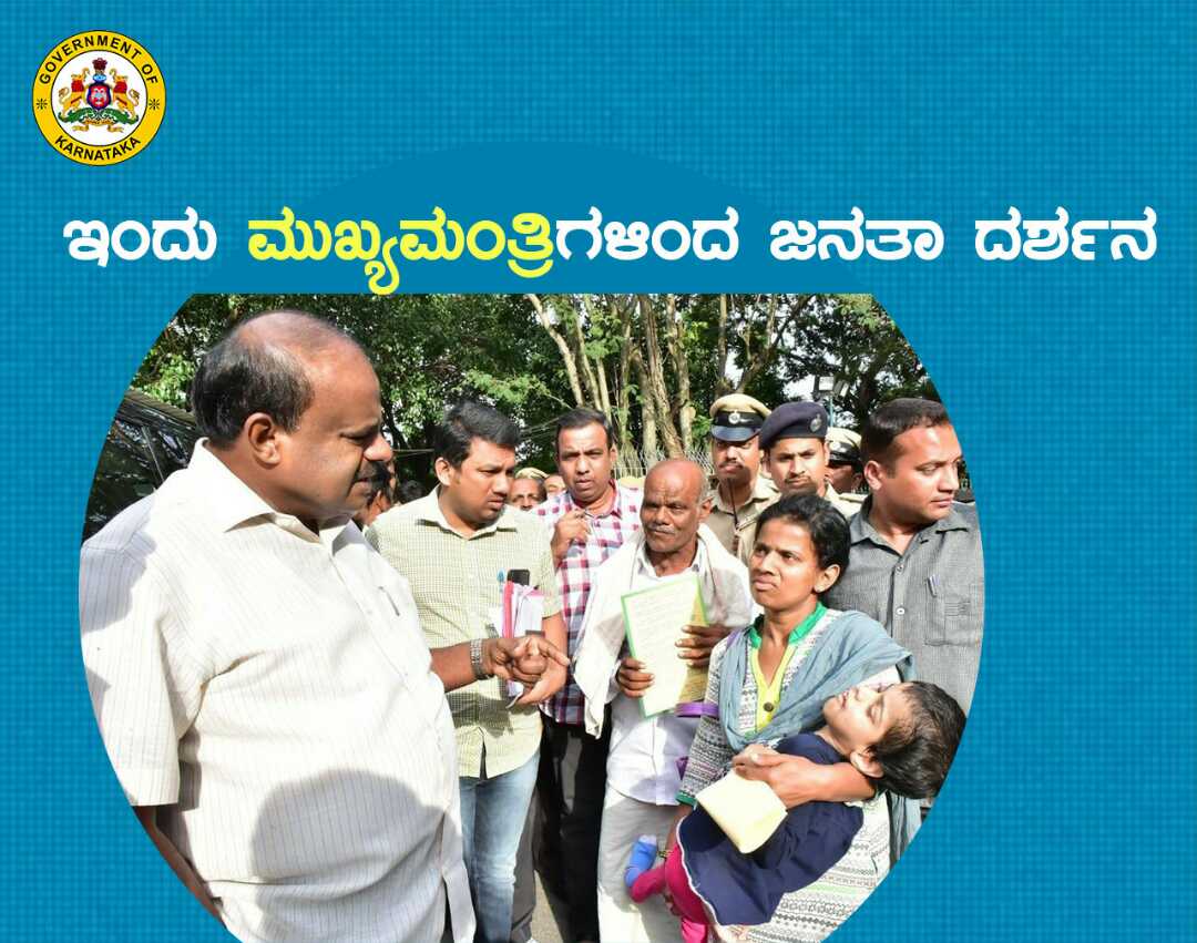 ಮುಖ್ಯಮಂತ್ರಿಗಳ ಜನತಾ ದರ್ಶನಕ್ಕೆ ಅಧಿಕೃತ ಚಾಲನೆ!