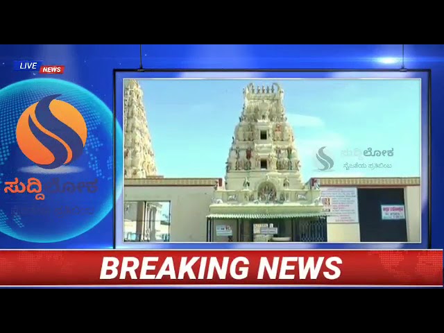 ಮಲೆ ಮಹದೇಶ್ವರ ಬೆಟ್ಟ ಮೂರು ದಿನ ಬಂದ್