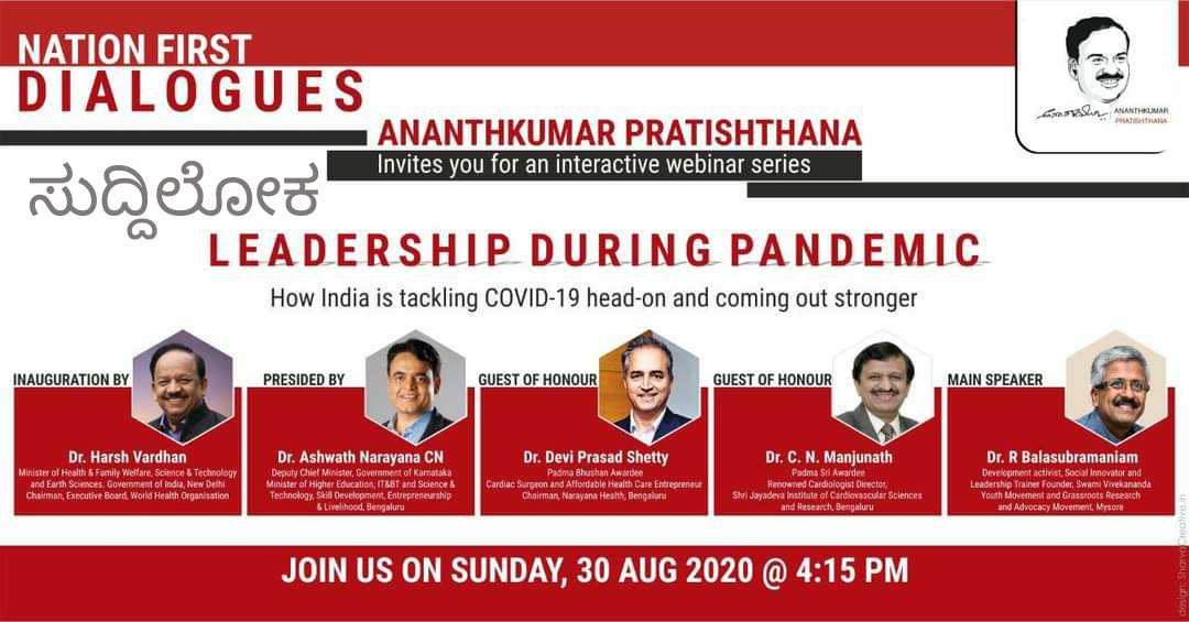ನಾಳೆ ಅನಂತಕುಮಾರ್ ಪ್ರತಿಷ್ಠಾನದಿಂದ ದೇಶ ಮೊದಲು ವೆಬಿನಾರ್ ಸಂವಾದ ಸರಣಿಗೆ ಚಾಲನೆ