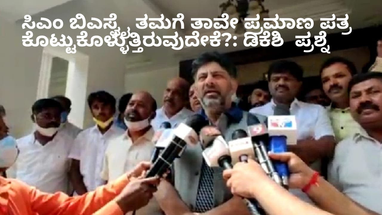 ಸಿಎಂ ಬಿಎಸ್ವೈ ತಮಗೆ ತಾವೇ ಪ್ರಮಾಣ ಪತ್ರ ಕೊಟ್ಟುಕೊಳ್ಳುತ್ತಿರುವುದೇಕೆ?: ಡಿಕೆಶಿ ಪ್ರಶ್ನೆ