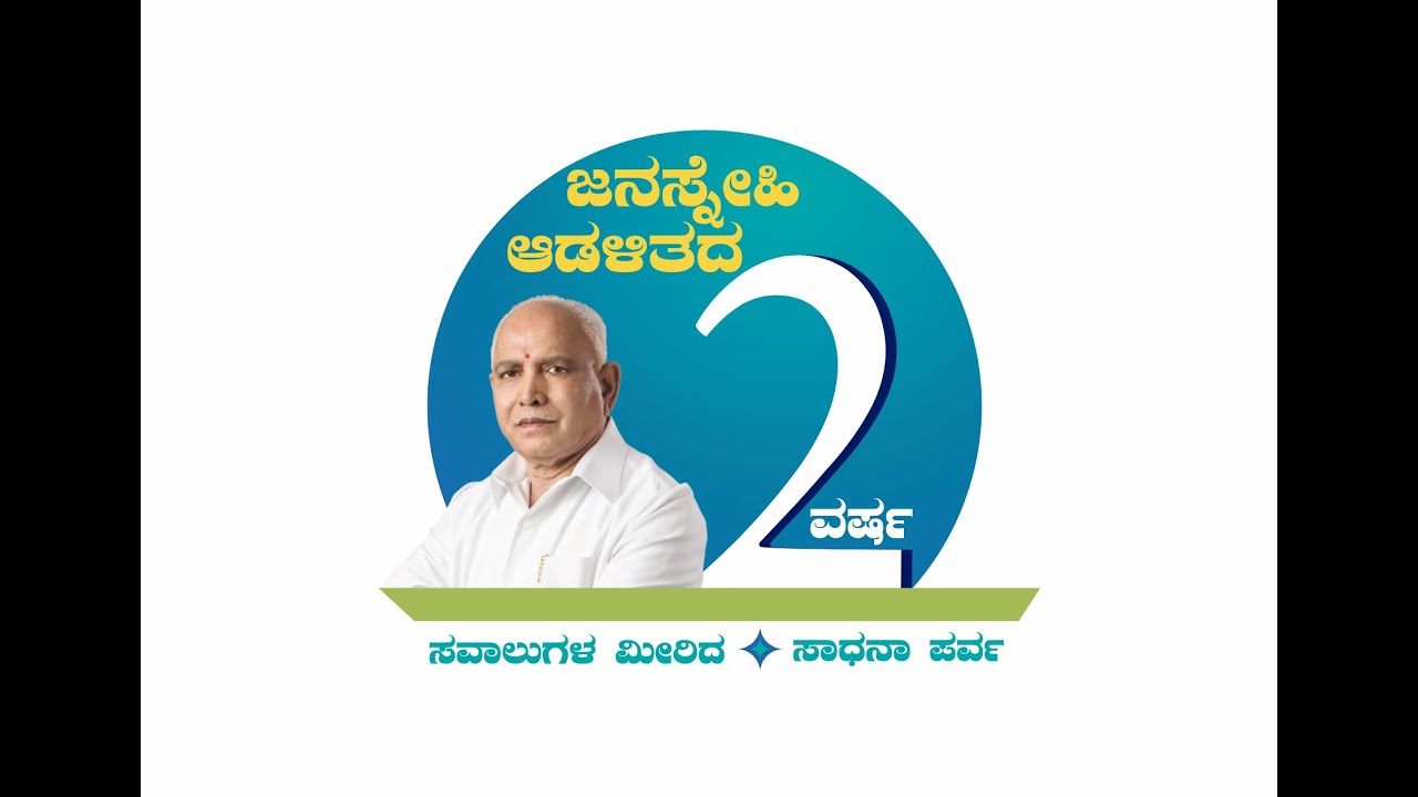 Live-ಸರ್ಕಾರದ ಎರಡು ವರ್ಷದ ಸಾಧನಾ ಸಮಾರಂಭ