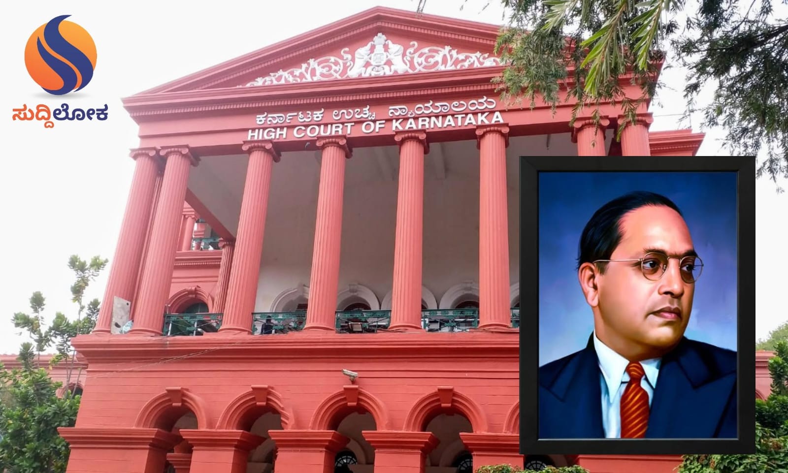 ಕೋರ್ಟ್‌ ಹಾಲ್‌ಗಳಲ್ಲಿ ಅಂಬೇಡ್ಕರ್‌ ಭಾವಚಿತ್ರ; ಹೈಕೋರ್ಟ್ ತೀರ್ಮಾನ