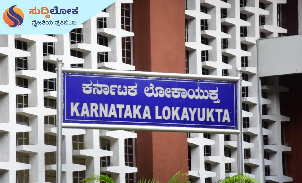 ಮಾಲಿನ್ಯ ನಿಯಂತ್ರಣ ಮಂಡಳಿ ವಿರುದ್ಧ ಸಾರ್ವಜನಿಕರ ದೂರು; ದಿಢೀರ್ ದಾಳಿ ನಡೆಸಿದ ಲೋಕಾಯುಕ್ತ
