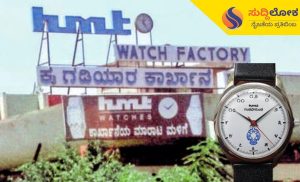 ಎಚ್ಎಂಟಿಗೆ ಕಾಯಕಲ್ಪ: ಗಂಡಭೇರುಂಡ ಲಾಂಛನದ ವಾಚ್‌ಗಳಿಗೆ ಹೆಚ್ಚಿದ ಬೇಡಿಕೆ