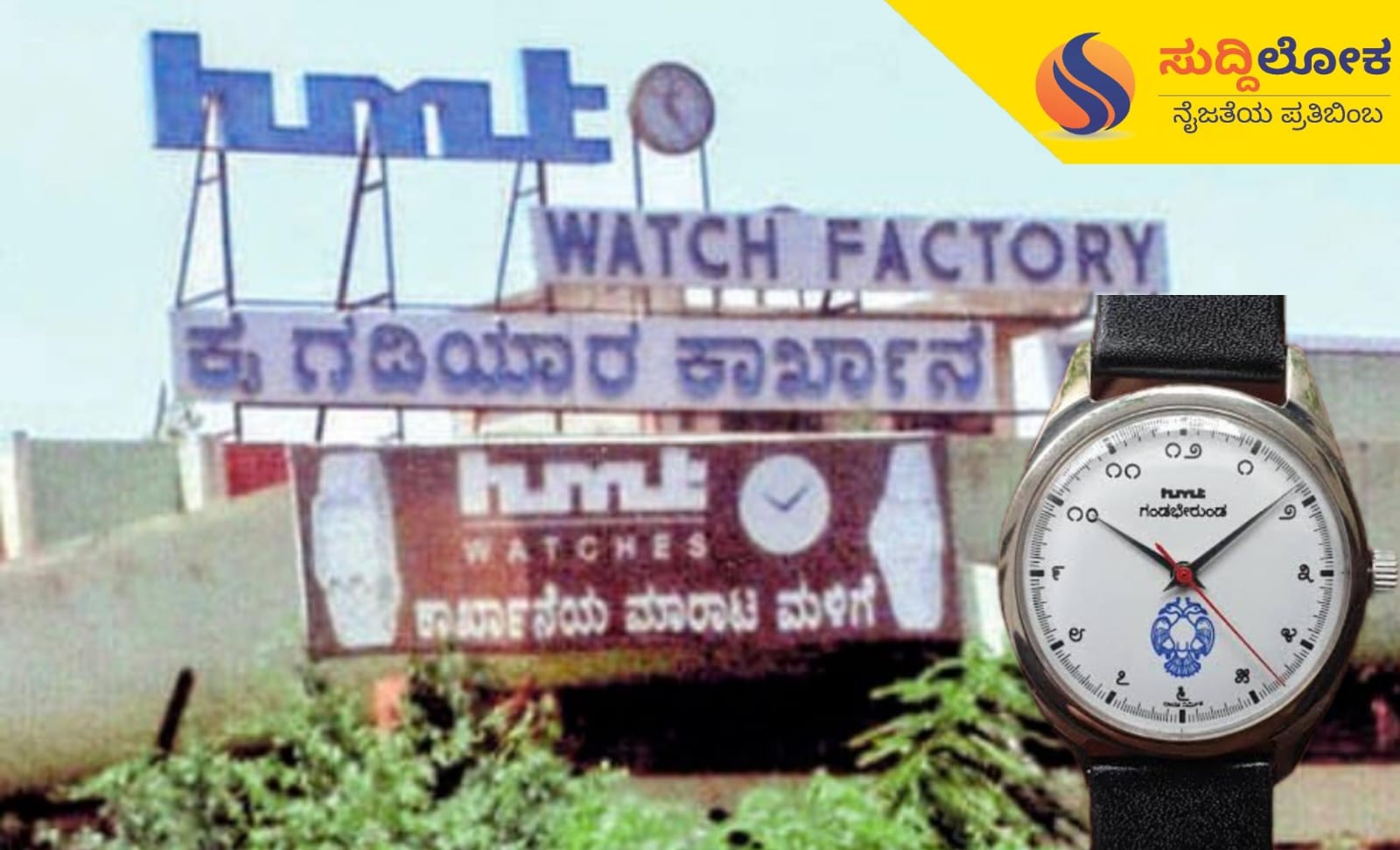 ಎಚ್ಎಂಟಿಗೆ ಕಾಯಕಲ್ಪ: ಗಂಡಭೇರುಂಡ ಲಾಂಛನದ ವಾಚ್‌ಗಳಿಗೆ ಹೆಚ್ಚಿದ ಬೇಡಿಕೆ