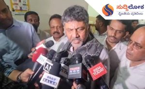 ಖರ್ಗೆ ಮಾತಿಗೆ ಬದ್ಧವಾಗಿ ಒಗ್ಗಟ್ಟಾಗಿ ಕೆಲಸ ಮಾಡುತ್ತೇವೆ: ಡಿ.ಕೆ.ಶಿವಕುಮಾರ್