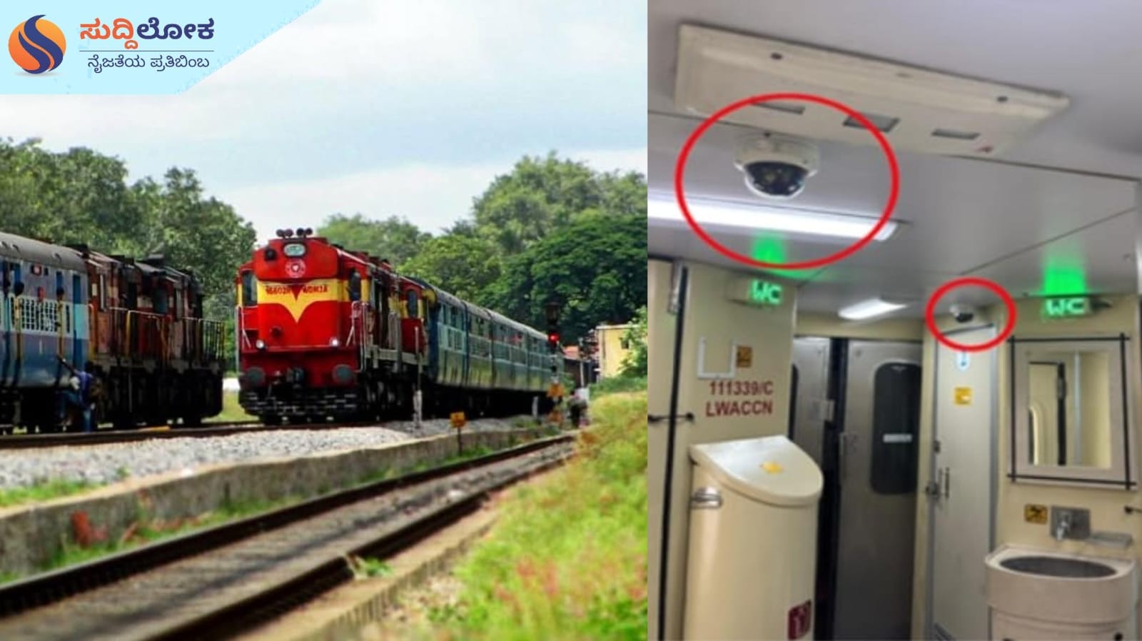 ಇನ್ಮುಂದೆ ರೈಲುಗಳಲ್ಲೂ ಕ್ಯಾಮರಾ ಕಣ್ಗಾವಲು; ಎಲ್ಲಾ ಬೋಗಿಗಳಲ್ಲೂ ಸಿಸಿಟಿವಿ ಅಳವಡಿಕೆಗೆ ನಿರ್ಧಾರ