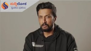 ಸೆಪ್ಟೆಂಬರ್ ಎರಡರ ಬೆಳಗಿನಲ್ಲಿ ಅಲ್ಲ ಸೆಪ್ಟೆಂಬರ್ ಒಂದರ ರಾತ್ರಿಯೇ ಸಿಗೋಣವಾ; ಅಭಿಮಾನಿಗಳಿಗೆ ಕಿಚ್ಚನ ಸರ್ಪೈಸ್..!