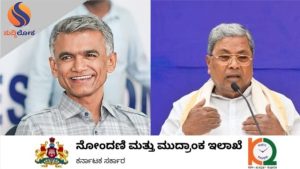 ನೋಂದಣಿ ಮತ್ತು ಮುದ್ರಾಂಕ ಶುಲ್ಕ ಪರಿಷ್ಕರಣೆ; ಇಂದಿನಿಂದ ಹೊಸ ದರ ಜಾರಿ
