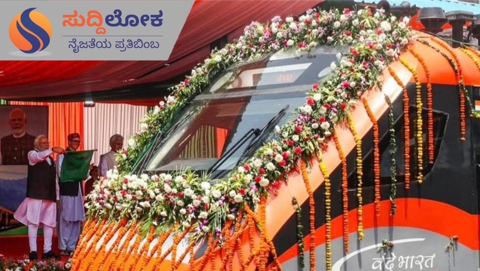 ನಾಳೆ ಬೆಂಗಳೂರಿಗೆ ಮೋದಿ ಭೇಟಿ; ವಂದೇ ಭಾರತ್, ಮೆಟ್ರೋ ಹಳದಿ ಮಾರ್ಗಕ್ಕೆ ಚಾಲನೆ