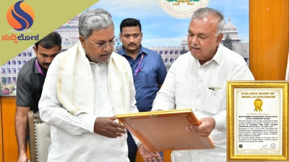 ಶಕ್ತಿ ಯೋಜನೆಗೆ ಗೋಲ್ಡನ್  ಬುಕ್ ಆಫ್ ವರ್ಲ್ಡ್ ರೆಕಾರ್ಡ್ಸ್ ಗರಿ ; ಮೆಡಲ್ ನೋಡಿ ಹರ್ಷಗೊಂಡ ಸಿಎಂ