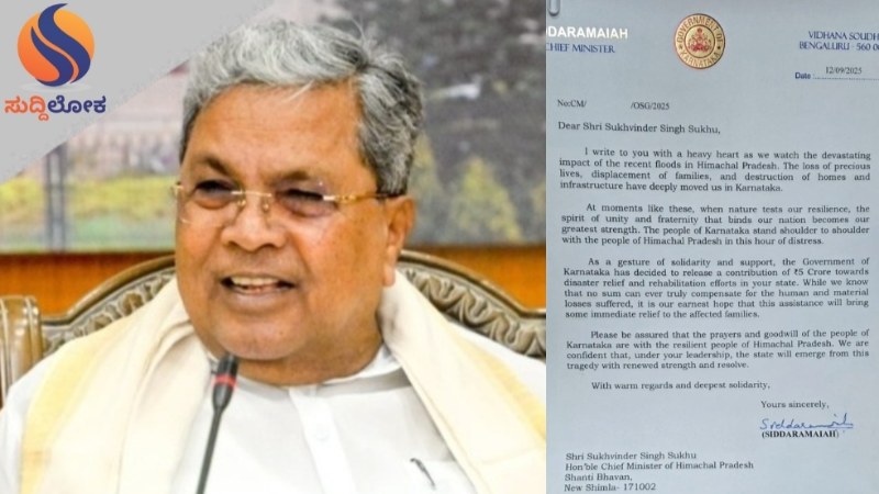 ಭೀಕರ ಪ್ರವಾಹದಿಂದ ತತ್ತರಿಸಿರುವ ಹಿಮಾಚಲ ಪ್ರದೇಶಕ್ಕೆ ಕರ್ನಾಟಕದ ನೆರವು..!