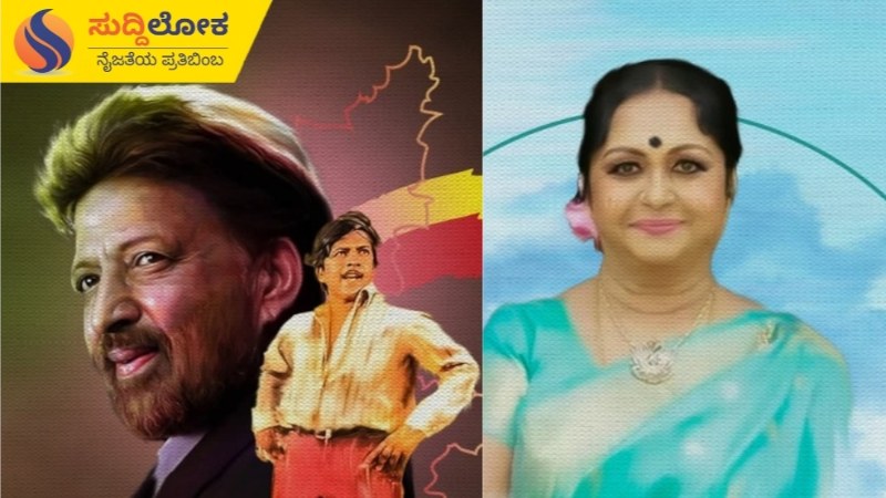 ನ.1 ರಂದು ವಿಷ್ಣುವರ್ಧನ್,ಸರೋಜಾದೇವಿಗೆ ಮರಣೋತ್ತರವಾಗಿ ಕರ್ನಾಟಕ‌ ರತ್ನ ಪ್ರಶಸ್ತಿ ಪ್ರದಾನ
