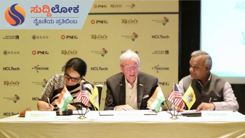 ತಂತ್ರಜ್ಞಾನ, ನಾವೀನ್ಯತೆ, ಆರ್ಥಿಕ ಅಭಿವೃದ್ಧಿಯಲ್ಲಿ ಸಹಕಾರ ಬಲಪಡಿಸಲು ಕರ್ನಾಟಕ-ನ್ಯೂಜೆರ್ಸಿ ಒಪ್ಪಂದ