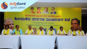 ಜಾತಿಗಣತಿ; ಮುಖ್ಯಮಂತ್ರಿಗಳಿಗೆ ಬೆಂಬಲವಾಗಿ ನಿಲ್ಲಲು ಸಚಿವರು,ಶಾಸಕರ ಸಭೆಯಲ್ಲಿ ಸರ್ವಾನುಮತದ ನಿರ್ಧಾರ