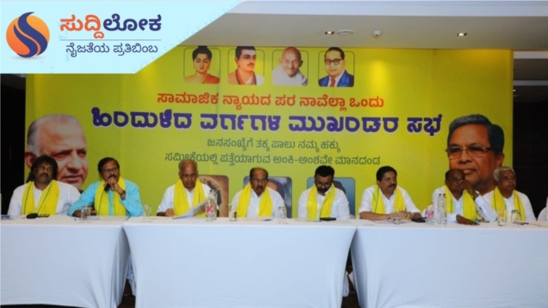 ಜಾತಿಗಣತಿ; ಮುಖ್ಯಮಂತ್ರಿಗಳಿಗೆ ಬೆಂಬಲವಾಗಿ ನಿಲ್ಲಲು ಸಚಿವರು,ಶಾಸಕರ ಸಭೆಯಲ್ಲಿ ಸರ್ವಾನುಮತದ ನಿರ್ಧಾರ