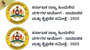 ಸಾಮಾಜಿಕ ಮತ್ತು ಶೈಕ್ಷಣಿಕ ಸಮೀಕ್ಷೆ; ಸಾರ್ವಜನಿಕರು ಸ್ವಯಂ ಮಾಹಿತಿ ದಾಖಲಿಸಲು ಅವಕಾಶ