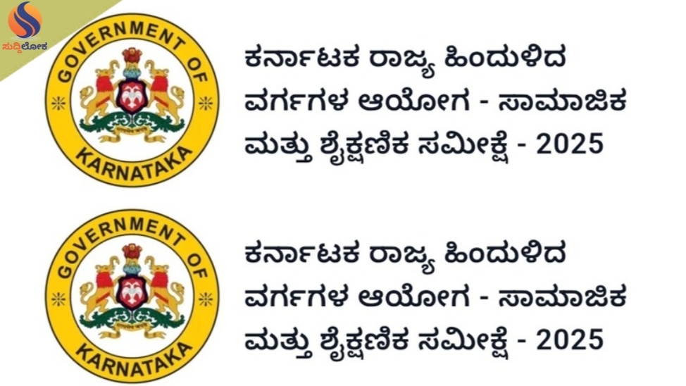 ಸಾಮಾಜಿಕ ಮತ್ತು ಶೈಕ್ಷಣಿಕ ಸಮೀಕ್ಷೆ; ಸಾರ್ವಜನಿಕರು ಸ್ವಯಂ ಮಾಹಿತಿ ದಾಖಲಿಸಲು ಅವಕಾಶ