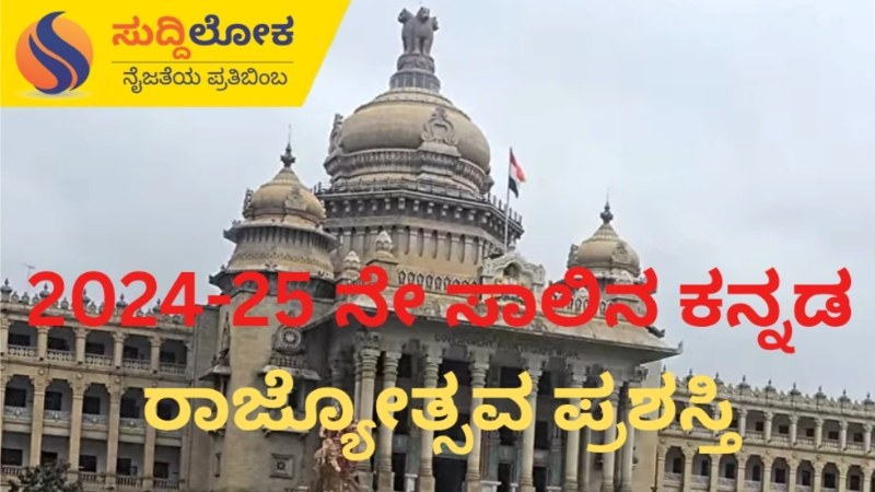 ಇನ್ಮುಂದೆ ರಾಜ್ಯೋತ್ಸವ ಪ್ರಶಸ್ತಿಗೆ ಅರ್ಜಿ ಆಹ್ವಾನಿಸಬೇಕಿಲ್ಲ
