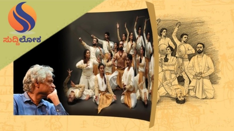 ಅ.19ರಂದು‌ ʻಮಹಾಕ್ಷತ್ರಿಯʼ ನೃತ್ಯರೂಪಕ ಪ್ರದರ್ಶನ 