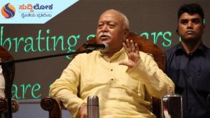 ಸಂವೇದನೆ ಉಳ್ಳವರು ನರನಿಂದ ನಾರಾಯಣರಾಗಬಲ್ಲರು: ಡಾ.ಮೋಹನ್ ಭಾಗವತ್