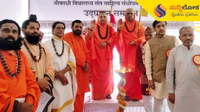 &#8216;ಅತೀಂದ್ರಯವಾದ  ಪರಮಾತ್ಮನ ಅನುಭೂತಿಯೇ ಅನುಭಾವ’: ಕಾಶಿ ಪೀಠದ ಜಗದ್ಗುರುಗಳು