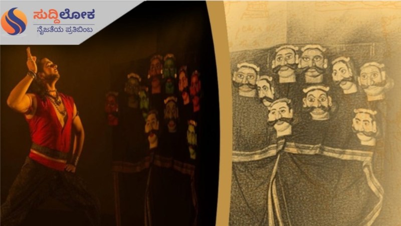 ನ. 16ರಂದು ಪರಮ್ ಕಲಾ ಸಂವಾದದಲ್ಲಿ &#8216;ರಾವಣ&#8217; ನೃತ್ಯರೂಪಕ: 11ನೇ ತಲೆಯ ಗುಟ್ಟು ಇಲ್ಲಿ ರಟ್ಟು!