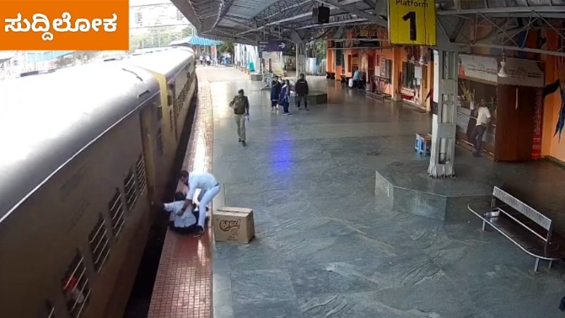 Video-ರೈಲಿಗೆ ಸಿಲುಕುತ್ತಿದ್ದ ಪ್ರಯಾಣಿಕನ ಪ್ರಾಣ ಉಳಿಸಿದ ಸ್ಟೇಷನ್ ಮಾಸ್ಟರ್