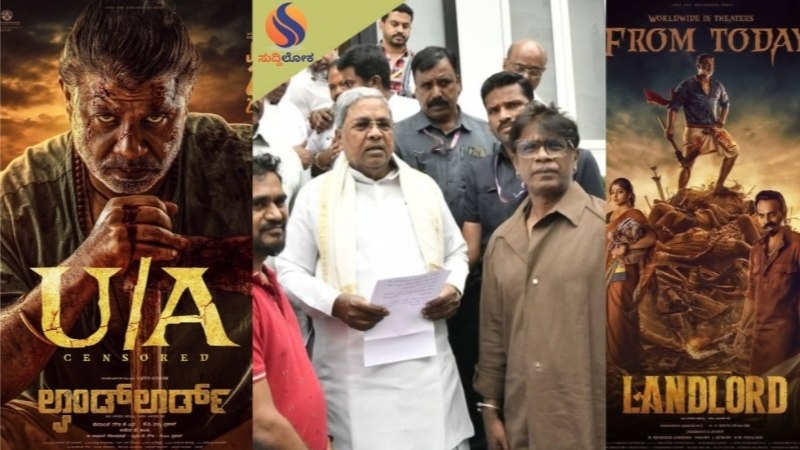 ಲ್ಯಾಂಡ್ ಲಾರ್ಡ್ ಸಿನಿಮಾಗೆ ತೆರಿಗೆ ವಿನಾಯ್ತಿ