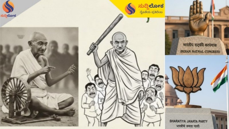Editorial: ಸಿದ್ಧಾಂತಗಳ ಸಂಘರ್ಷವೋ ಅಥವಾ ಗಾಂಧೀಜಿಯವರ ‘ಬಳಕೆ’ಯೋ?