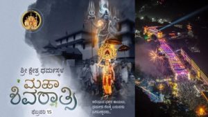 ಧರ್ಮಪಥದಲ್ಲಿ ಶಿವನಾಮ ಸ್ಮರಣೆ: ಶ್ರೀ ಕ್ಷೇತ್ರ ಧರ್ಮಸ್ಥಳದಲ್ಲಿ ಶಿವರಾತ್ರಿ ಸಂಭ್ರಮ