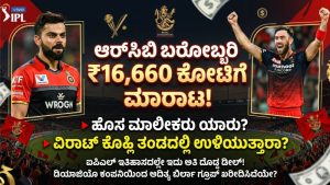 ದಾಖಲೆಯ 16,660 ಕೋಟಿ ರೂ.ಗೆ RCB ಮಾರಾಟ: ಬಿರ್ಲಾ ಒಕ್ಕೂಟದ ತೆಕ್ಕೆಗೆ ಸೇರಿದ ಬೆಂಗಳೂರು ತಂಡ!