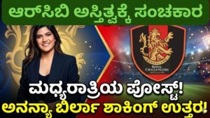 ಆರ್‌ಸಿಬಿ ಅಸ್ತಿತ್ವಕ್ಕೆ ಸಂಚಕಾರ? ಅನನ್ಯಾ ಬಿರ್ಲಾ ನೀಡಿದ ಶಾಕಿಂಗ್ ಉತ್ತರ!