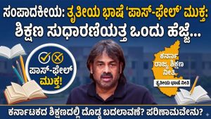 Editorial: ತೃತೀಯ ಭಾಷೆ ‘ಪಾಸ್-ಫೇಲ್’ ಮುಕ್ತ: ಶಿಕ್ಷಣ ಸುಧಾರಣೆಯತ್ತ ಒಂದು ಹೆಜ್ಜೆ