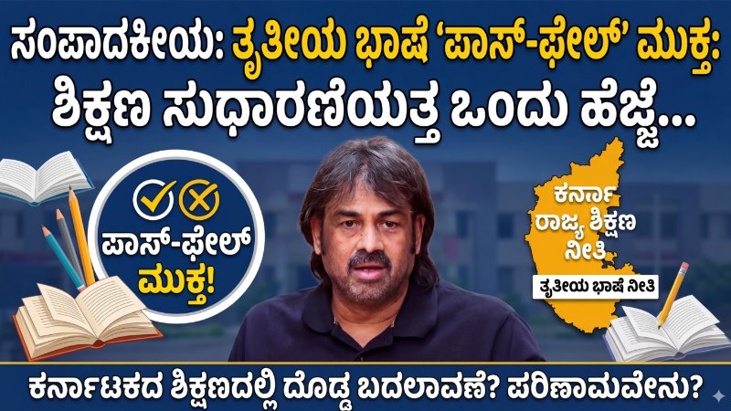 Editorial: ತೃತೀಯ ಭಾಷೆ ‘ಪಾಸ್-ಫೇಲ್’ ಮುಕ್ತ: ಶಿಕ್ಷಣ ಸುಧಾರಣೆಯತ್ತ ಒಂದು ಹೆಜ್ಜೆ