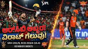 “ಚಿನ್ನಸ್ವಾಮಿಯಲ್ಲಿ ಆರ್‌ಸಿಬಿ ಅಬ್ಬರ: ಹೈದರಾಬಾದ್ ವಿರುದ್ಧ ‘ವಿರಾಟ್’ ಗೆಲುವು!” 