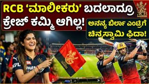 ಆರ್‌ಸಿಬಿ ‘ಬಾಸ್’ ಬದಲಾದ್ರೂ ಬದಲಾಗದ ಕ್ರೇಜ್: ಚಿನ್ನಸ್ವಾಮಿಯಲ್ಲಿ ಅನನ್ಯ ಬಿರ್ಲಾ ಮಿಂಚು!