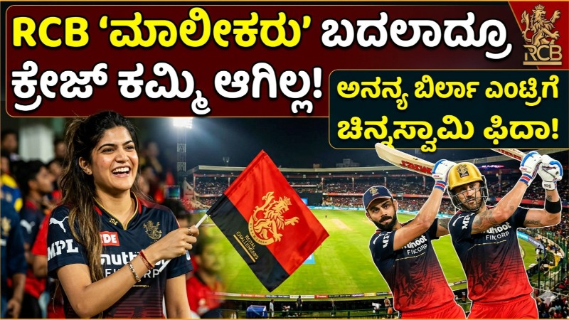 ಆರ್‌ಸಿಬಿ ‘ಬಾಸ್’ ಬದಲಾದ್ರೂ ಬದಲಾಗದ ಕ್ರೇಜ್: ಚಿನ್ನಸ್ವಾಮಿಯಲ್ಲಿ ಅನನ್ಯ ಬಿರ್ಲಾ ಮಿಂಚು!