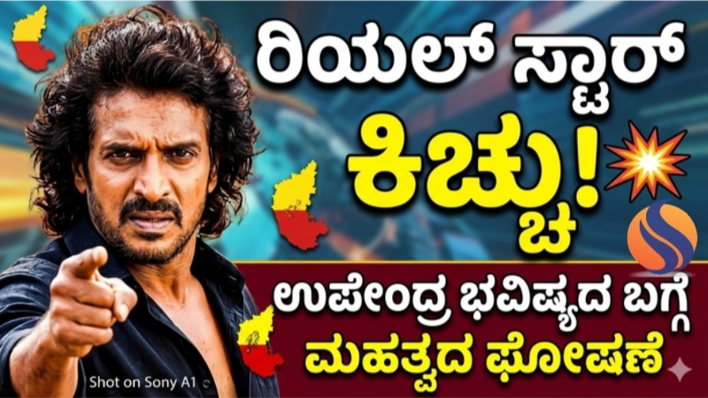 ರಿಯಲ್ ಸ್ಟಾರ್ ಉಪೇಂದ್ರ ಹೊಸ ಪೋಸ್ಟ್ ವೈರಲ್: ಏಪ್ರಿಲ್ ಫೂಲ್ ಮಾಡಲ್ಲ ಎಂದಿದ್ದೇಕೆ ಉಪ್ಪಿ?