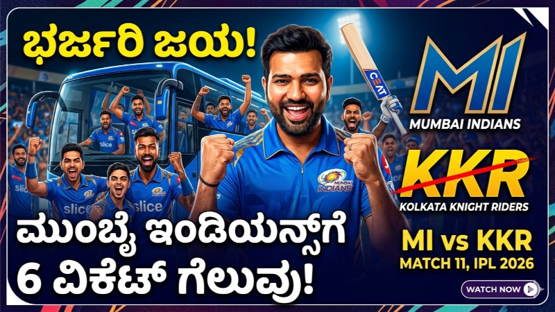 ವಾಂಖೆಡೆಯಲ್ಲಿ ಮುಂಬೈ ‘ಇಂಡಿಯನ್ಸ್’ ಆರ್ಭಟ: ಕೆಕೆಆರ್ ವಿರುದ್ಧ 6 ವಿಕೆಟ್‌ಗಳ ಭರ್ಜರಿ ಜಯ