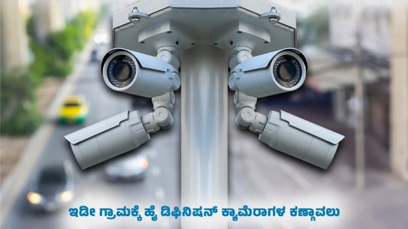 ಹಳ್ಳಿ ಹೈಟೆಕ್.. ಹೈಫೈ ಸುರಕ್ಷತೆ: ಮುಮ್ಮಿಗಟ್ಟಿ ಪಂಚಾಯತಿಯ ‘ಡಿಜಿಟಲ್ ಕಣ್ಣು’ ಈಗ ಮಾದರಿ!