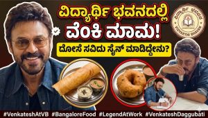 ವಿದ್ಯಾರ್ಥಿ ಭವನದಲ್ಲಿ ಮಸಾಲೆ ದೋಸೆ ಸವಿದ ನಟ ವೆಂಕಟೇಶ್: ಗೆಸ್ಟ್ ಬುಕ್‌ನಲ್ಲಿ ‘ವಿಕ್ಟರಿ’ ನಾಯಕನ ಮನದ ಮಾತು!