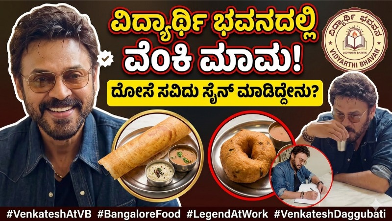 ವಿದ್ಯಾರ್ಥಿ ಭವನದಲ್ಲಿ ಮಸಾಲೆ ದೋಸೆ ಸವಿದ ನಟ ವೆಂಕಟೇಶ್: ಗೆಸ್ಟ್ ಬುಕ್‌ನಲ್ಲಿ ‘ವಿಕ್ಟರಿ’ ನಾಯಕನ ಮನದ ಮಾತು!