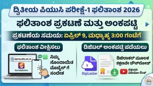 ದ್ವಿತೀಯ ಪಿಯುಸಿ ಪರೀಕ್ಷೆ-1 ಫಲಿತಾಂಶ 2026 ನಾಳೆ ಪ್ರಕಟ: ರಿಸಲ್ಟ್ ನೋಡುವುದು ಹೇಗೆ? ಇಲ್ಲಿದೆ ಸಂಪೂರ್ಣ ಮಾಹಿತಿ.