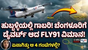 4 ಗಂಟೆ ಕಾಲ ಗಾಳಿಯಲ್ಲೇ ಕಳೆದುಹೋದ ವಿಮಾನ:ಫ್ಲೈ 91 ವಿಮಾನದೊಳಗೆ ನಡೆದ ಅಸಲಿ ಕಥೆಯೇನು?