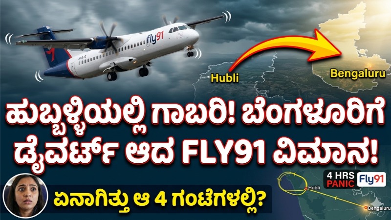 4 ಗಂಟೆ ಕಾಲ ಗಾಳಿಯಲ್ಲೇ ಕಳೆದುಹೋದ ವಿಮಾನ:ಫ್ಲೈ 91 ವಿಮಾನದೊಳಗೆ ನಡೆದ ಅಸಲಿ ಕಥೆಯೇನು?