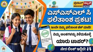 SSLC Result 2026: ನಾಳೆ ಎಸ್‌ಎಸ್‌ಎಲ್‌ಸಿ ಫಲಿತಾಂಶ ಪ್ರಕಟ; ಮೊಬೈಲ್‌ನಲ್ಲೇ ರಿಸಲ್ಟ್ ನೋಡುವುದು ಹೇಗೆ?