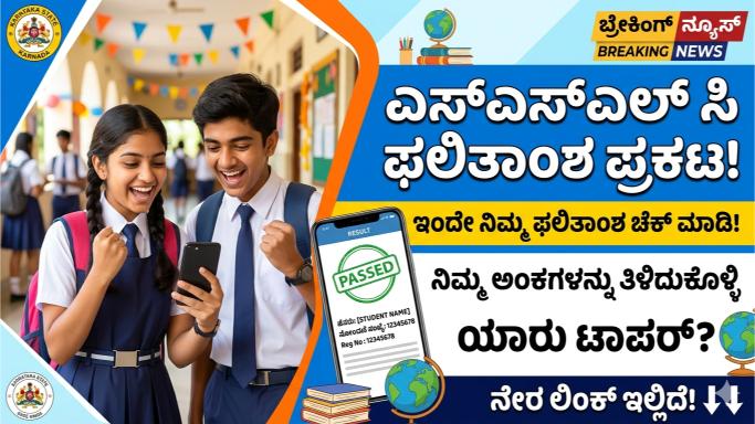 SSLC Result 2026: ನಾಳೆ ಎಸ್‌ಎಸ್‌ಎಲ್‌ಸಿ ಫಲಿತಾಂಶ ಪ್ರಕಟ; ಮೊಬೈಲ್‌ನಲ್ಲೇ ರಿಸಲ್ಟ್ ನೋಡುವುದು ಹೇಗೆ?