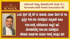 ಒಂದು ಪ್ಲೇಟ್ ಇಡ್ಲಿ ಬೆಲೆ 90 ರೂಪಾಯಿ, ಮಸಾಲ ದೋಸೆ ದರ 150 ಆಗಬಹುದು: ಹೋಟೆಲ್ ಸಂಘದ ಎಚ್ಚರಿಕೆ